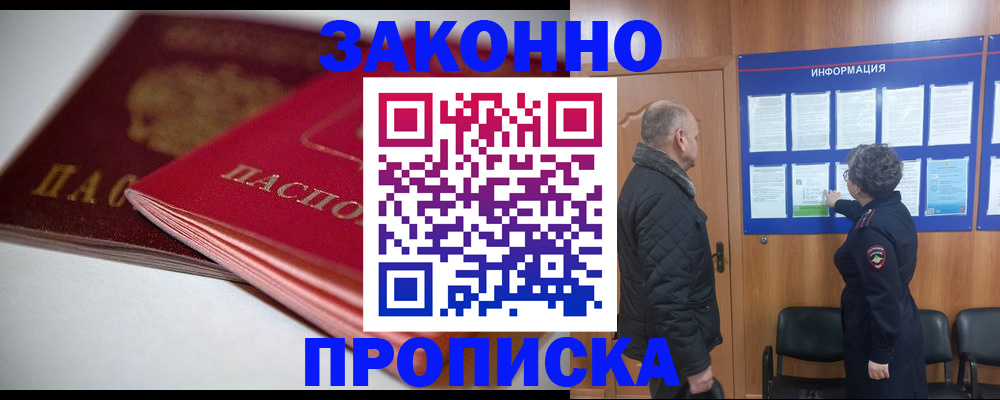прописка в Байкальске