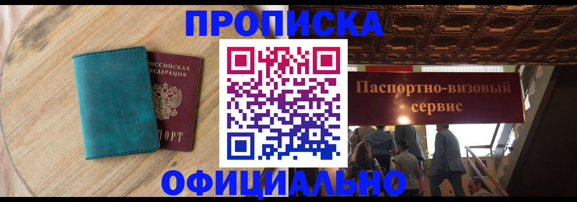 временная регистрация купить в Байкальске